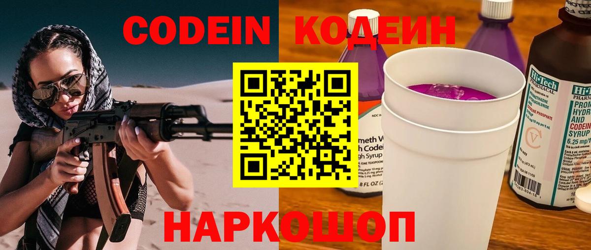 Codein Purple Drank  Вход с VPN  Ивантеевка  Codein напиток Lean (лин) 